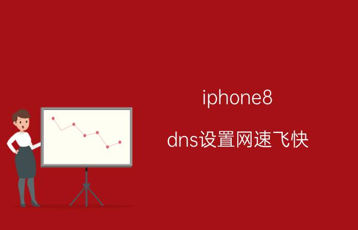 iphone8 dns设置网速飞快 苹果手机无线网卡怎么设置网速快？